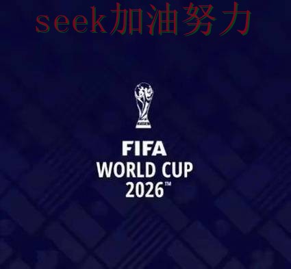 FIFA World Cup 2026来临，世界杯投注平台真实体验+直播与平台选择汇总