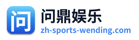 问鼎娱乐 Logo